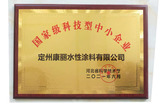 _0007_国家级科技型中小企业.jpg
