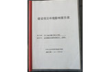 建设项目环境影响报告表.jpg